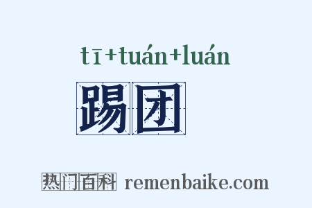 踢团圞是什么意思的图片